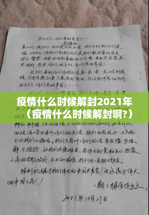 疫情什么时候解封2021年（疫情什么时候解封啊?）
