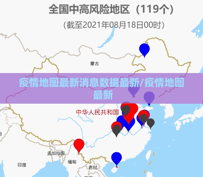 疫情地图最新消息数据最新/疫情地图 最新