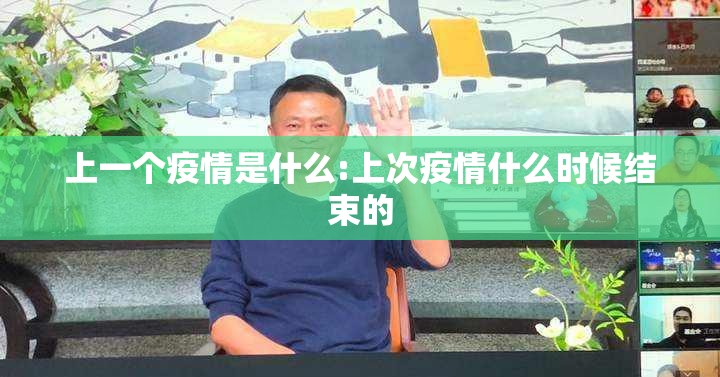 上一个疫情是什么:上次疫情什么时候结束的