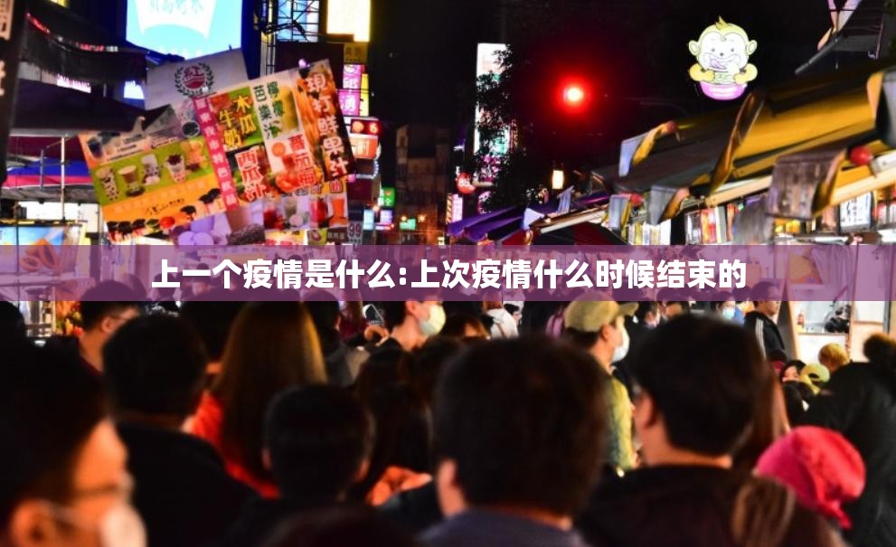 上一个疫情是什么:上次疫情什么时候结束的