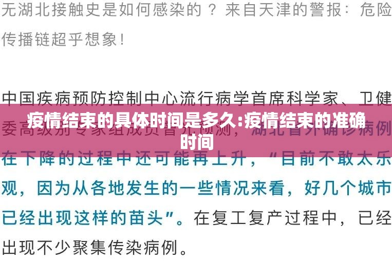 疫情结束的具体时间是多久:疫情结束的准确时间