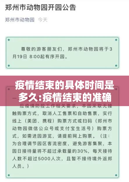 疫情结束的具体时间是多久:疫情结束的准确时间