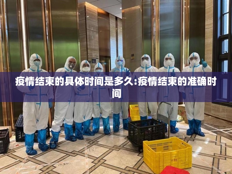 疫情结束的具体时间是多久:疫情结束的准确时间