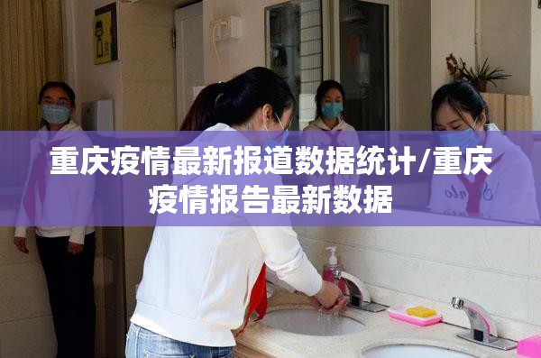 重庆疫情最新报道数据统计/重庆疫情报告最新数据