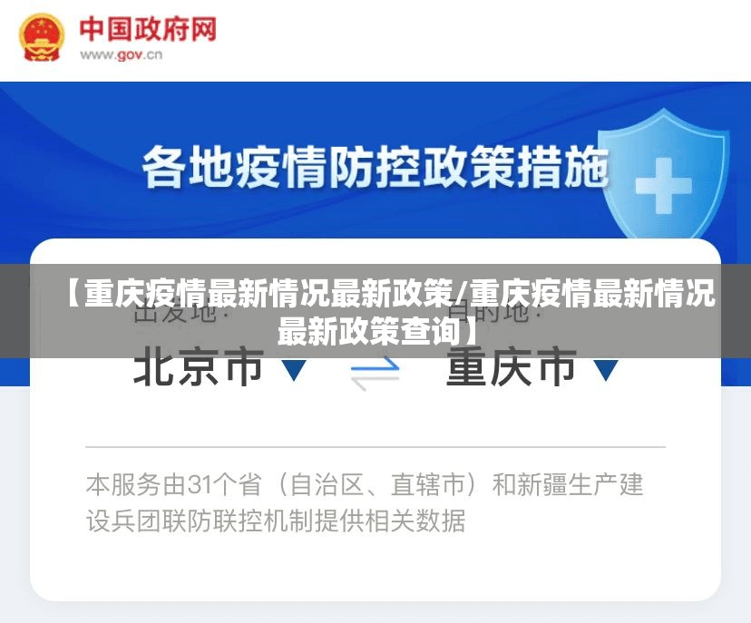 【重庆疫情最新情况最新政策/重庆疫情最新情况最新政策查询】