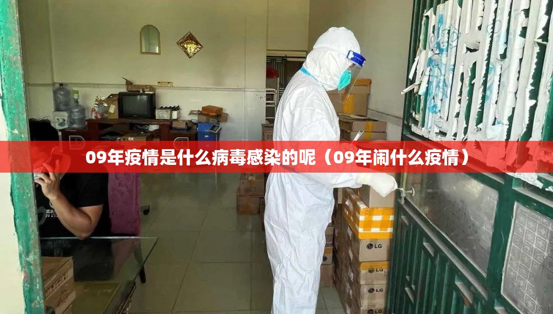 09年疫情是什么病毒感染的呢（09年闹什么疫情）