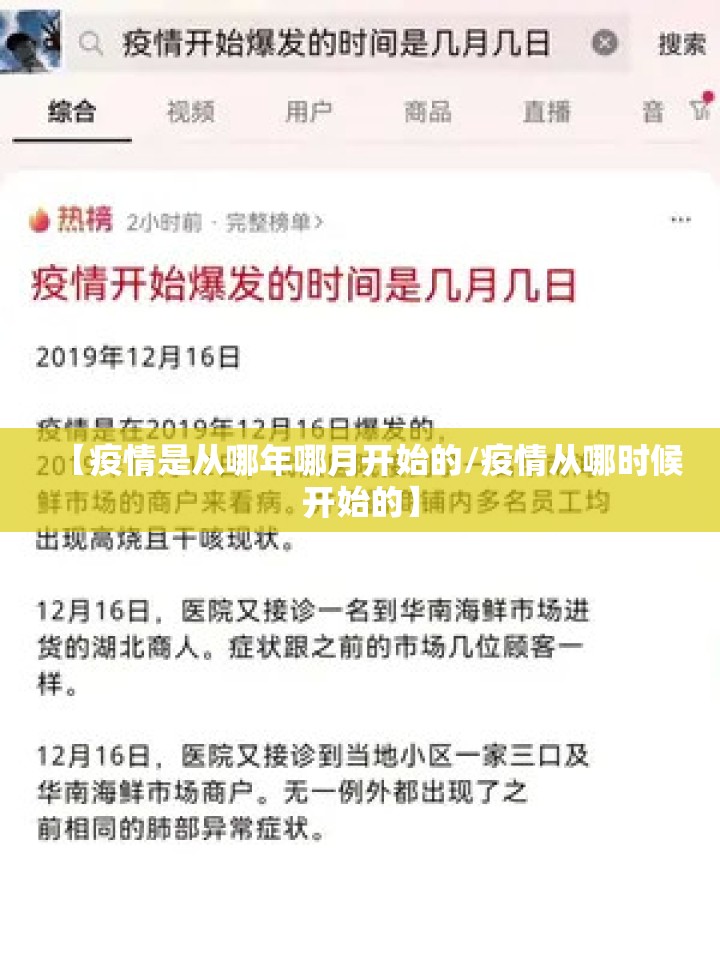 【疫情是从哪年哪月开始的/疫情从哪时候开始的】