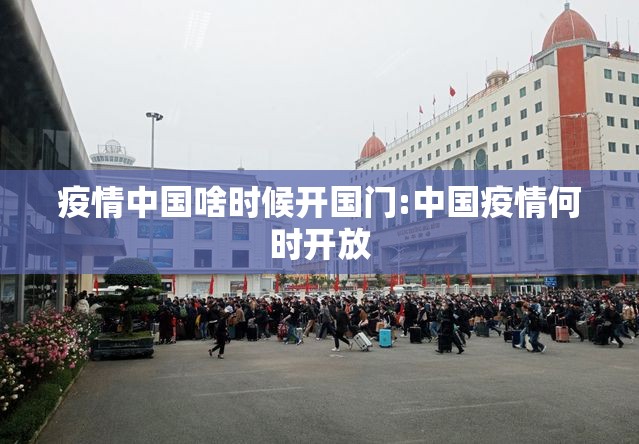 疫情中国啥时候开国门:中国疫情何时开放