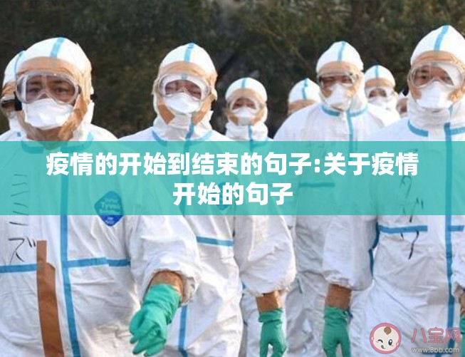 疫情的开始到结束的句子:关于疫情开始的句子