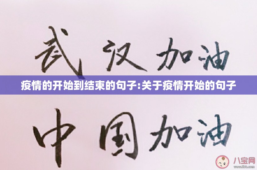 疫情的开始到结束的句子:关于疫情开始的句子
