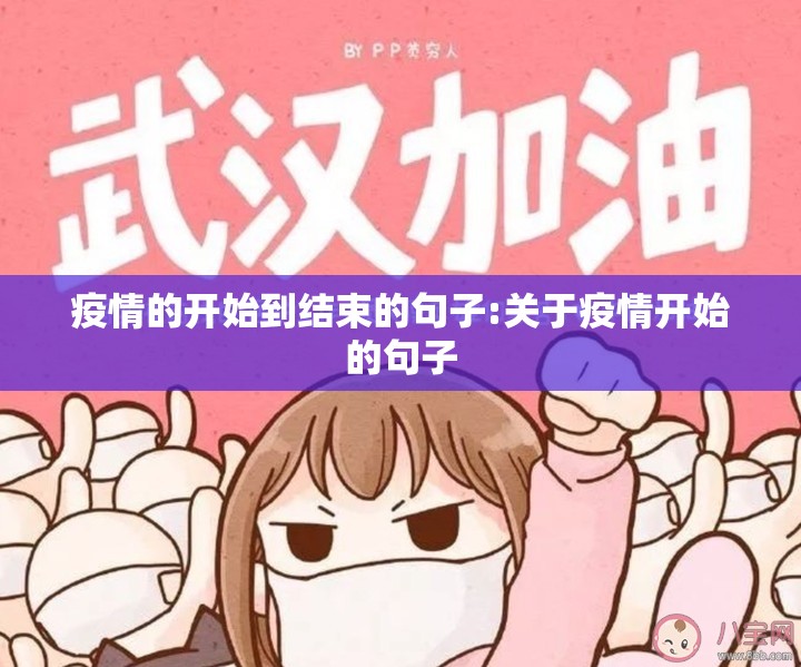 疫情的开始到结束的句子:关于疫情开始的句子