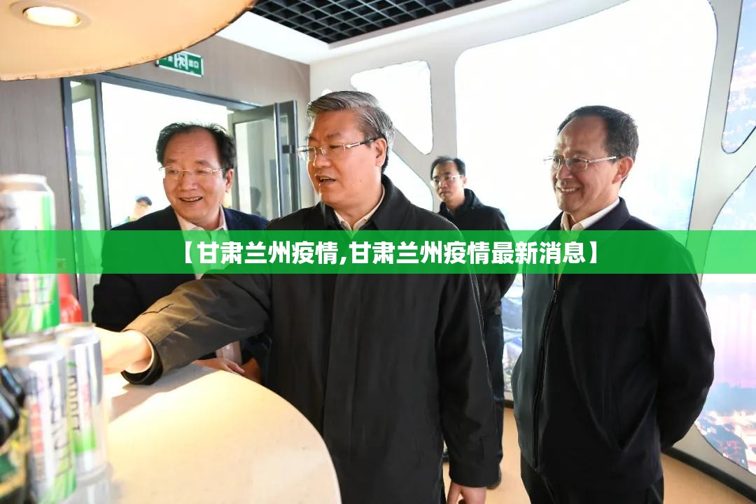 【甘肃兰州疫情,甘肃兰州疫情最新消息】
