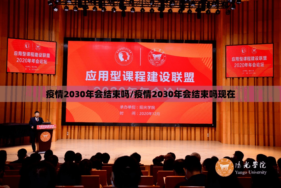 疫情2030年会结束吗/疫情2030年会结束吗现在