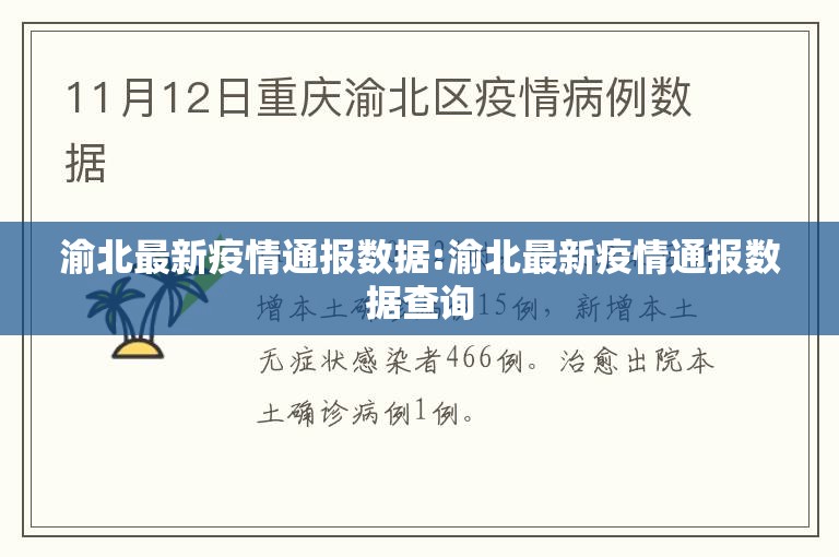 渝北最新疫情通报数据:渝北最新疫情通报数据查询