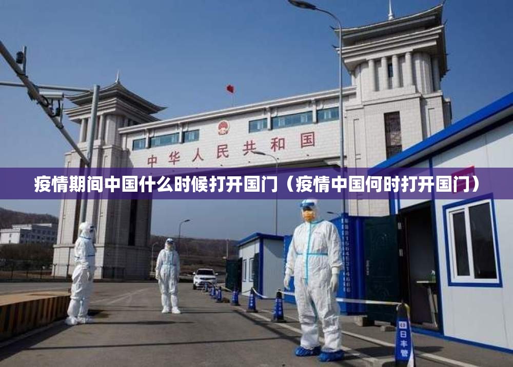 疫情期间中国什么时候打开国门（疫情中国何时打开国门）