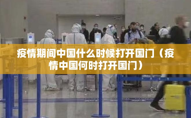 疫情期间中国什么时候打开国门（疫情中国何时打开国门）