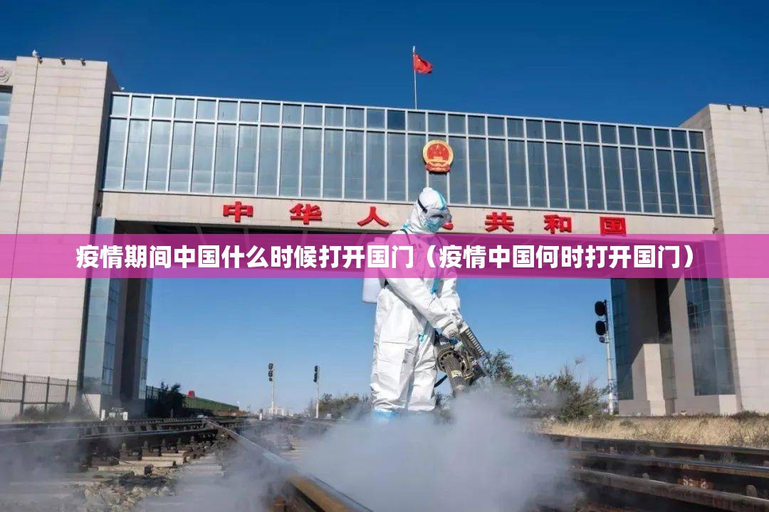 疫情期间中国什么时候打开国门（疫情中国何时打开国门）