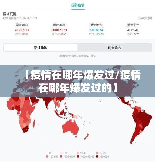 【疫情在哪年爆发过/疫情在哪年爆发过的】