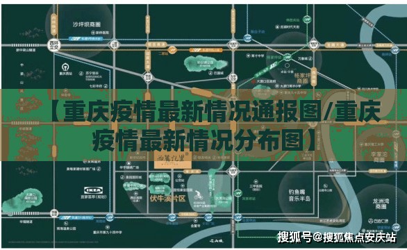 【重庆疫情最新情况通报图/重庆疫情最新情况分布图】