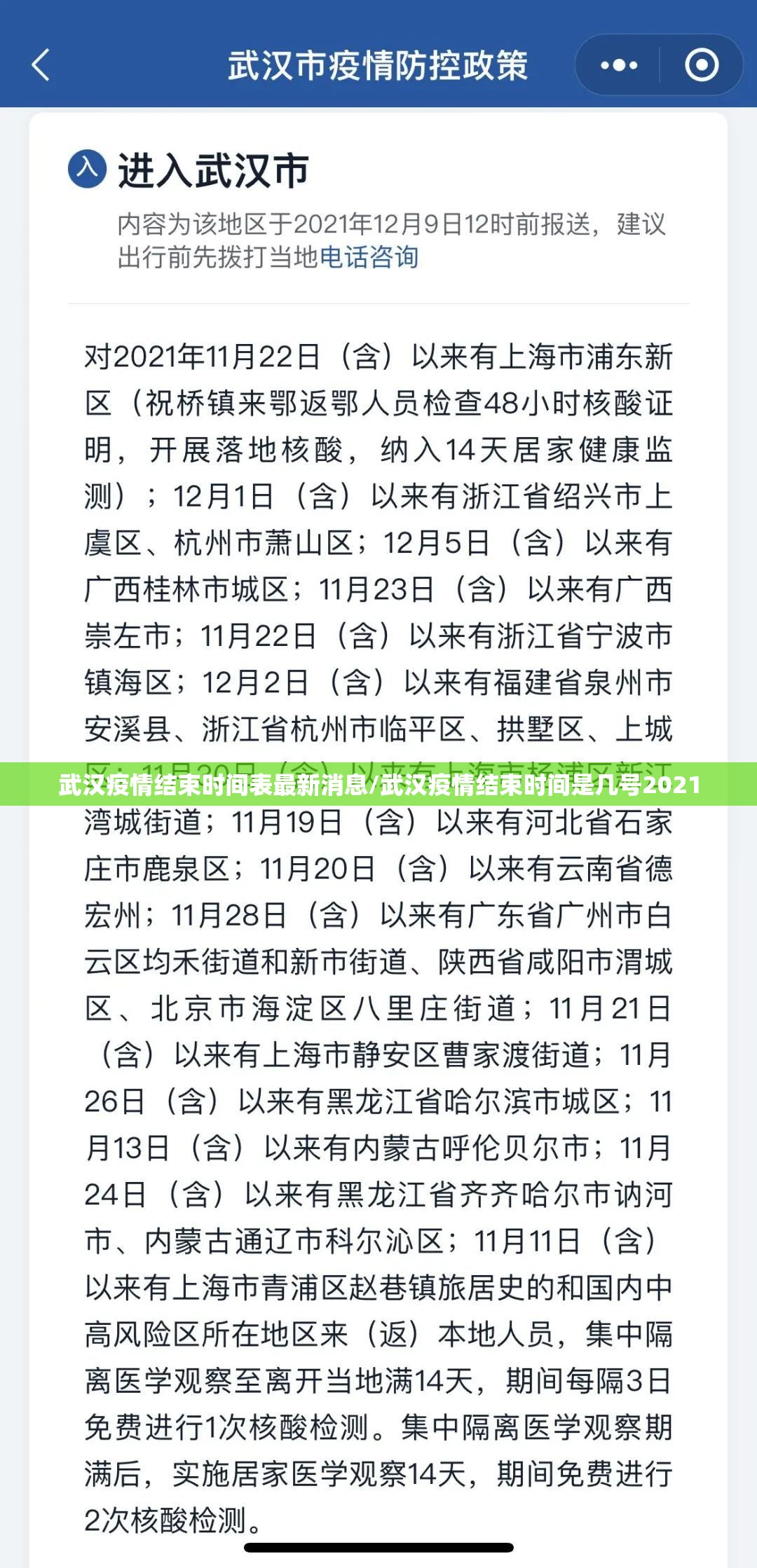 武汉疫情结束时间表最新消息/武汉疫情结束时间是几号2021