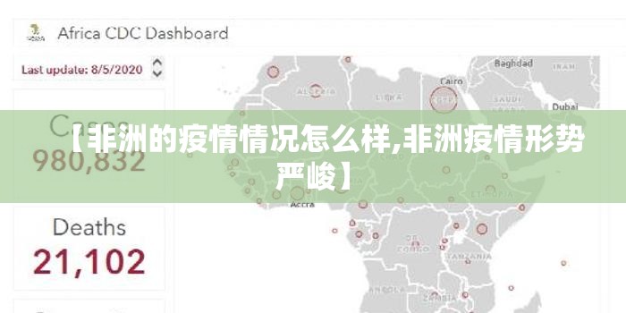 【非洲的疫情情况怎么样,非洲疫情形势严峻】