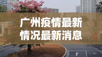 重大通报红莲斗牛有没有挂,确实真的有挂其实真的确实有挂