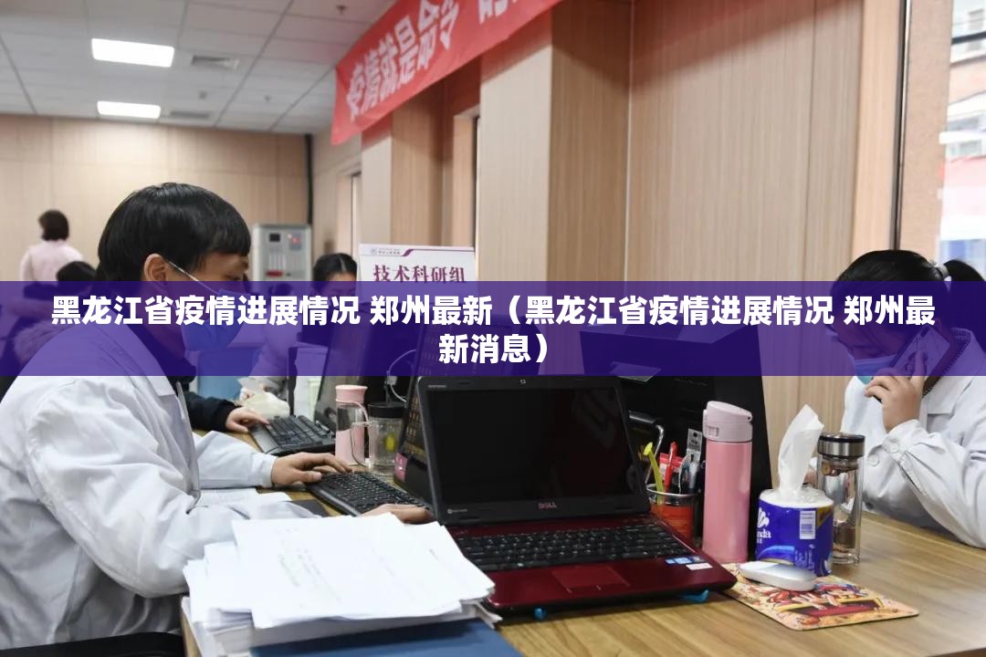 推荐一款天天欢乐德州开挂透视辅助软件@太坑了真的有挂