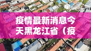 上海市疫情防控公告(上海市防疫情况) 上海市疫情防控公告(上海市防疫情况)