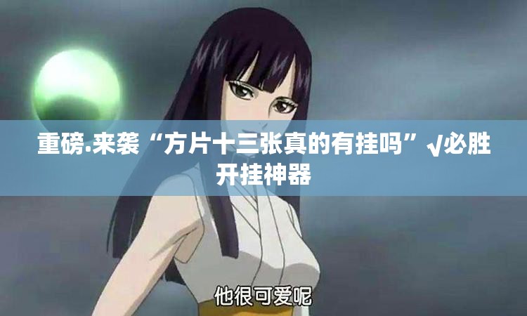 重大通报乐享牛牛有挂吗确实有挂原来真可以开挂