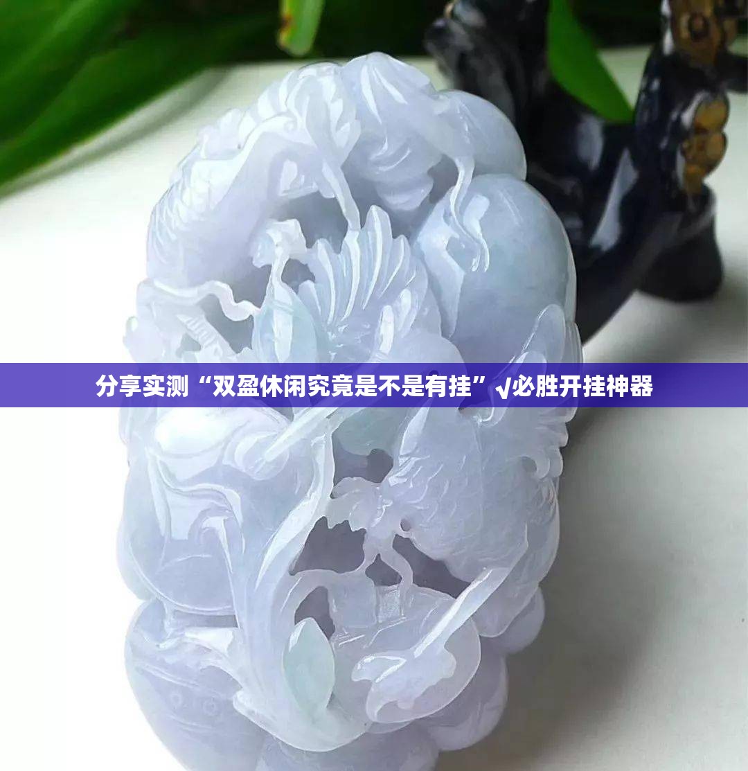 重磅.来袭博雅曲靖棋牌开挂辅助!详细开挂教程√太坑了原来有挂 重磅.来袭博雅曲靖棋牌开挂辅助!详细开挂教程√太坑了原来有挂
