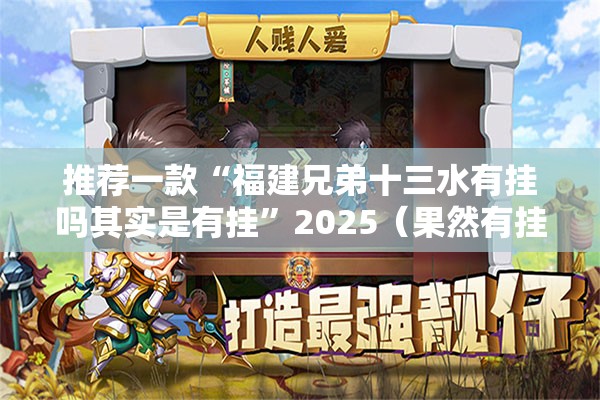 推荐一款多多来了到底有没有挂吗√太坑了原来有挂