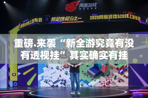 推荐一款九九互娱到底可以开挂吗原来可以开挂 推荐一款九九互娱到底可以开挂吗原来可以开挂