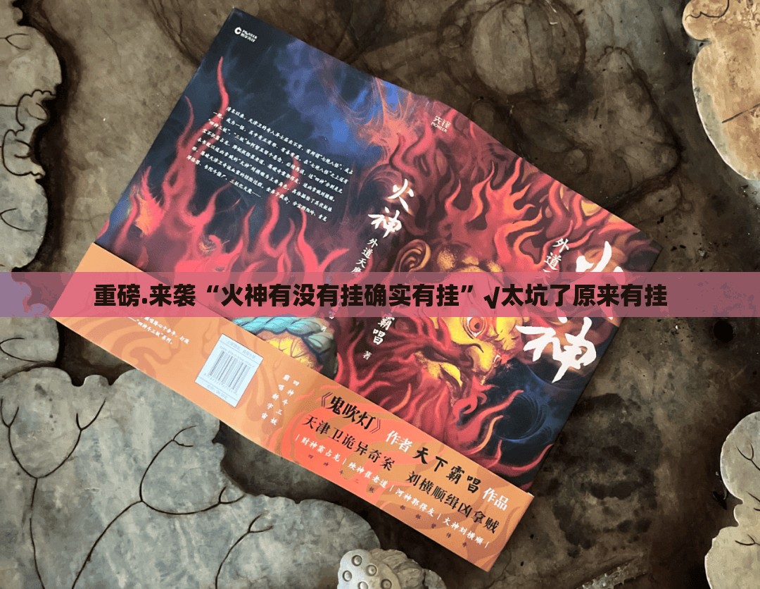 推荐一款欢乐茶坊透视挂软件(原来确实是有挂) 推荐一款欢乐茶坊透视挂软件(原来确实是有挂)