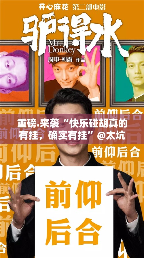 重磅.来袭“快乐碰胡真的有挂，确实有挂”@太坑了真的有挂