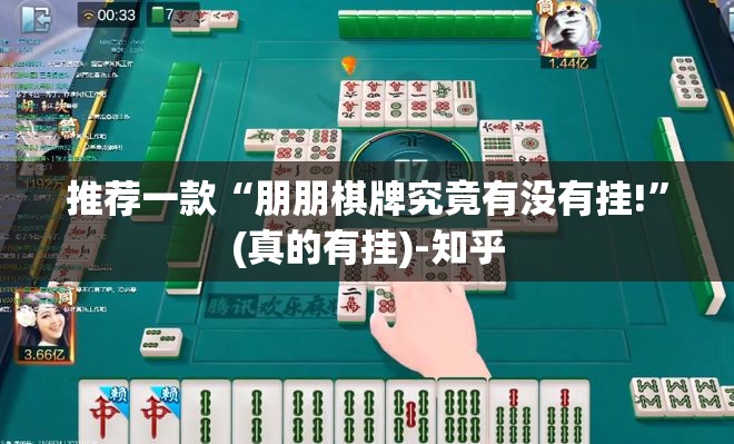 推荐一款“朋朋棋牌究竟有没有挂!”(真的有挂)-知乎