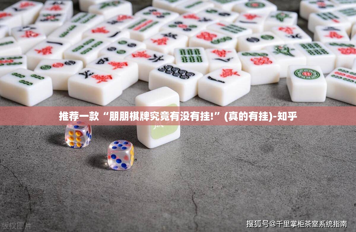 推荐一款“朋朋棋牌究竟有没有挂!”(真的有挂)-知乎