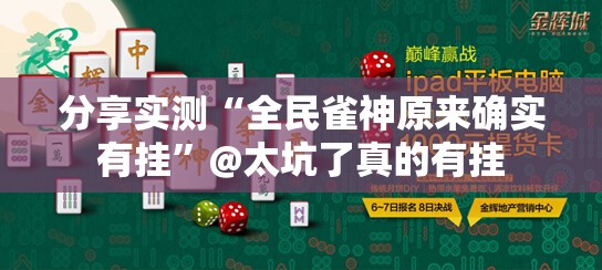 分享实测“友愉棋牌究竟有没有透视挂”其实确实有挂