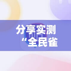 重磅.来袭“中至麻将其实能开挂吗”(确实有挂)