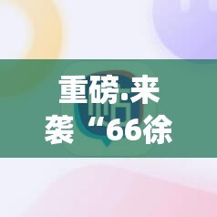 重大通报“微乐卡五星开挂怎么使用的”√其实是有挂 重大通报“微乐卡五星开挂怎么使用的”√其实是有挂