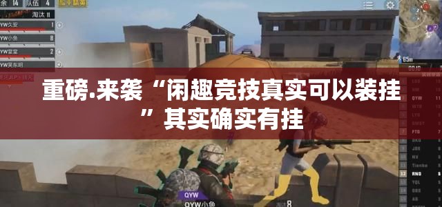 重磅.来袭“闲趣竞技真实可以装挂”其实确实有挂