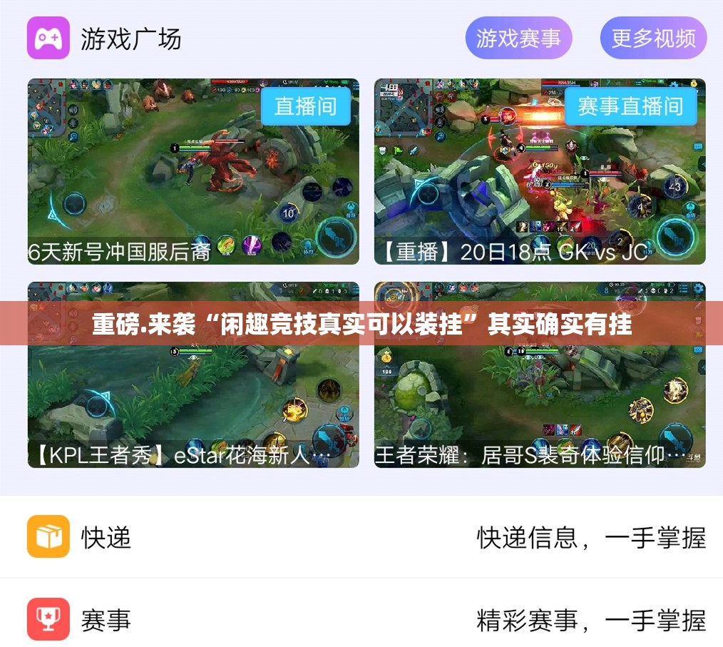 重磅.来袭“闲趣竞技真实可以装挂”其实确实有挂