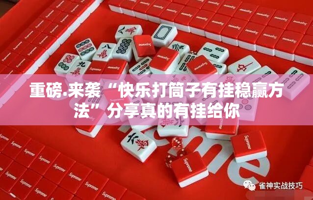 今日重大通报莆仙微乐能不能开挂果然有挂 今日重大通报莆仙微乐能不能开挂果然有挂