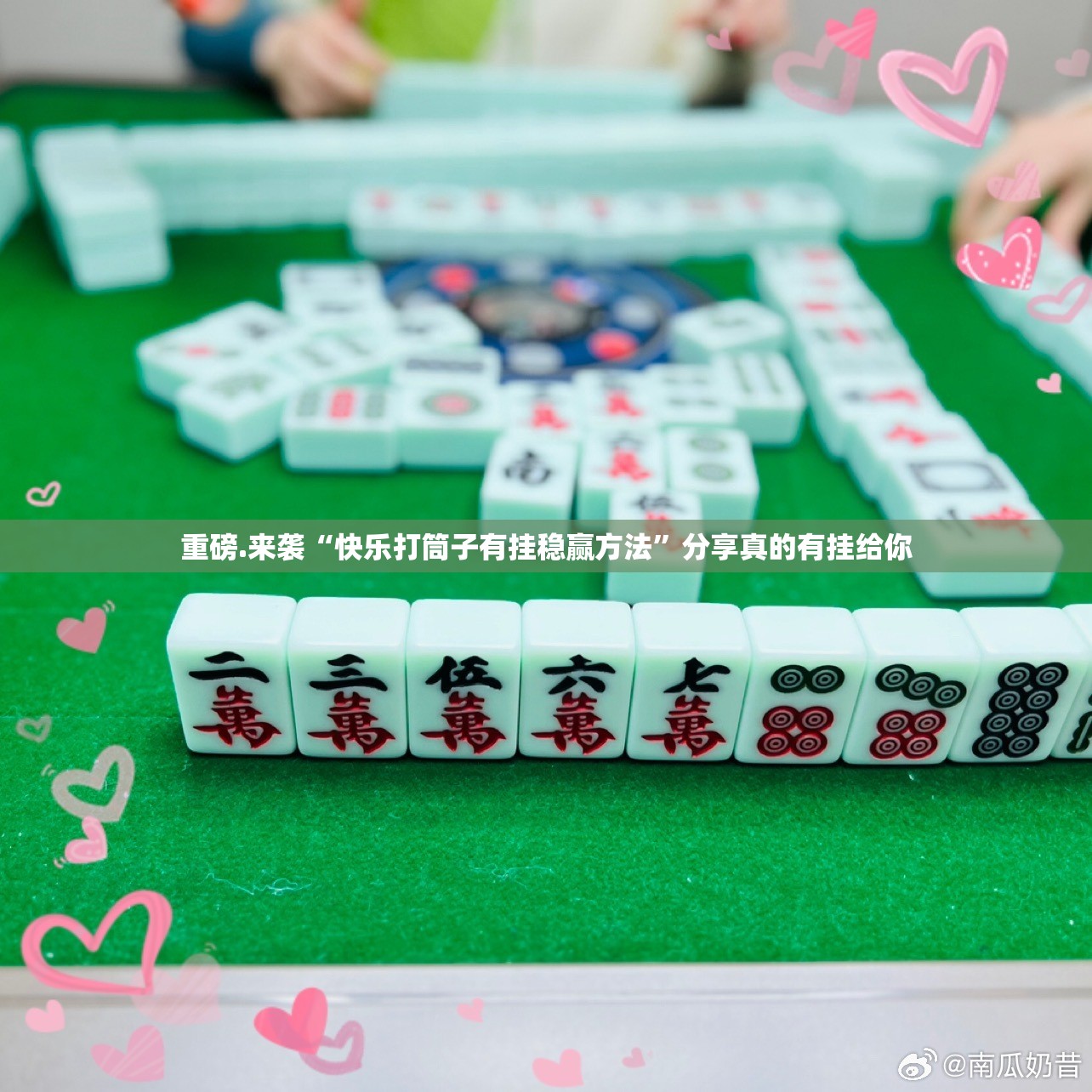 分享实测快乐碰胡外卦神器下载安装实测确实有挂 分享实测快乐碰胡外卦神器下载安装实测确实有挂