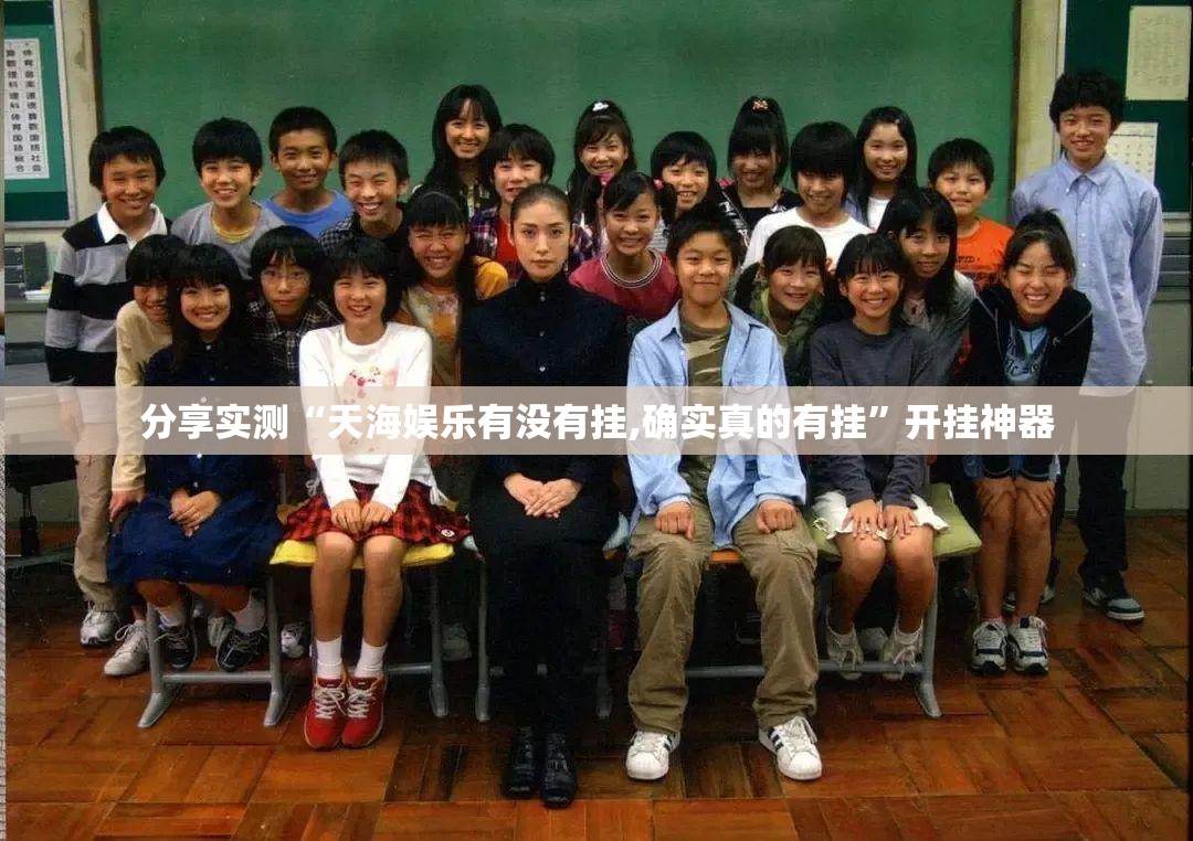 分享实测“天海娱乐有没有挂,确实真的有挂”开挂神器