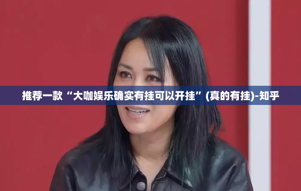 分享实测多乐跑胡子确实可以开挂吗2025（果然有挂）