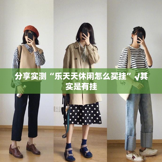 分享实测“乐天天休闲怎么买挂”√其实是有挂