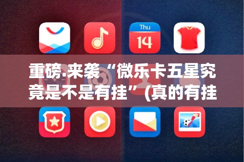 今日重大通报博雅曲靖棋牌挂软件”确实真的有挂 今日重大通报博雅曲靖棋牌挂软件”确实真的有挂