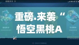 重磅.来袭欢乐南通长牌外卦神器下载安装(原来确实是有挂)