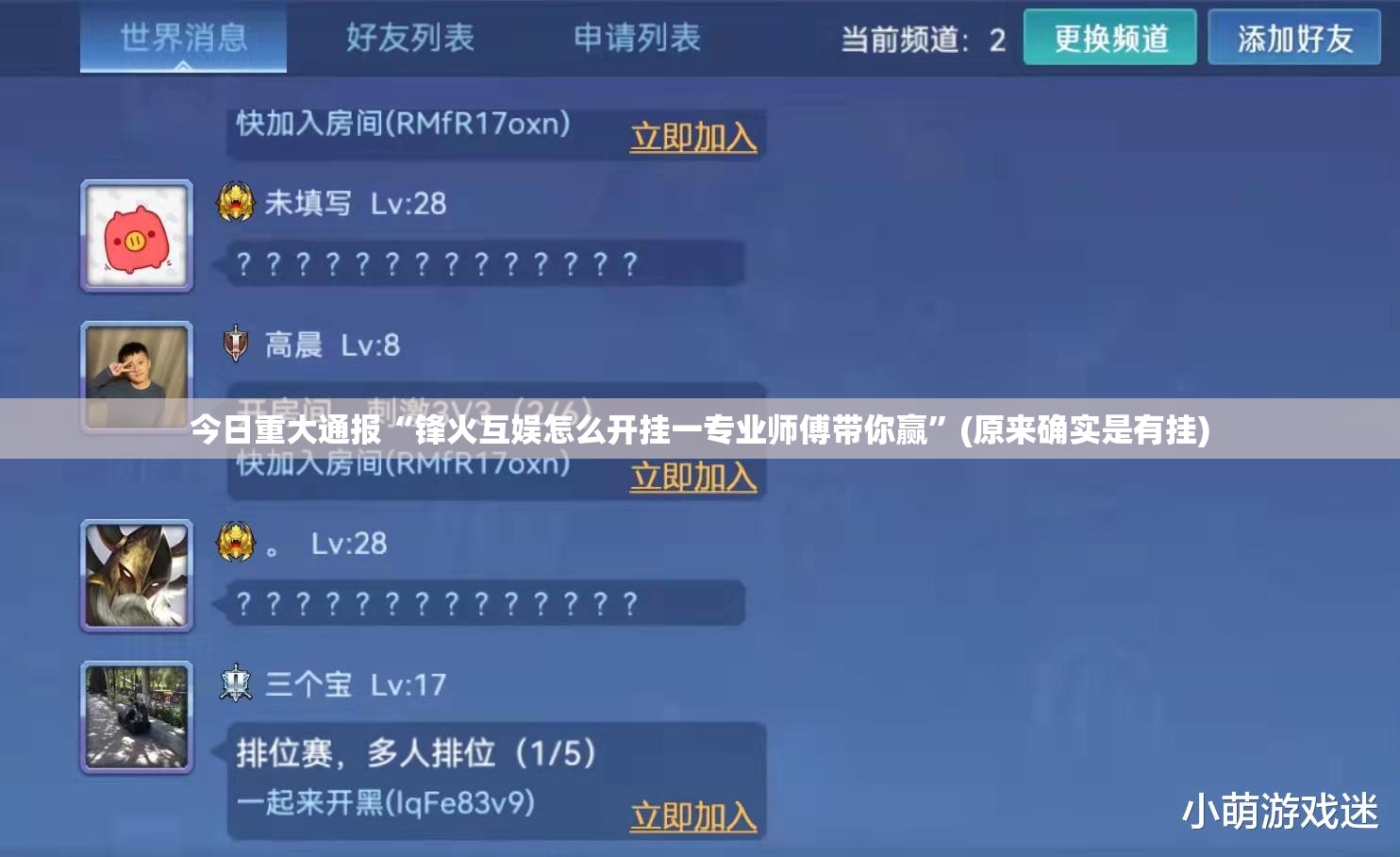 今日重大通报“锋火互娱怎么开挂一专业师傅带你赢”(原来确实是有挂)