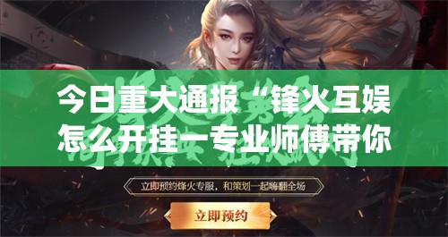 今日重大通报“锋火互娱怎么开挂一专业师傅带你赢”(原来确实是有挂)
